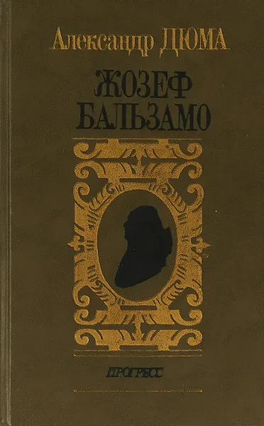 Обложка книги Жозеф Бальзамо Роман в 2-х томах. Том1, А.Дюма