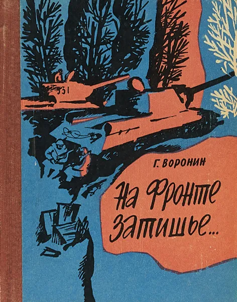 Обложка книги На фронте затишье. Солдатская повесть, Воронин Г.