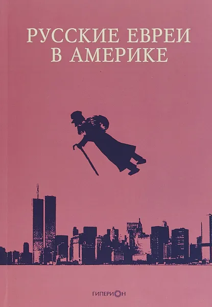 Обложка книги Русские евреи в Америке. Книга 18, Э. Зальцберг, М. Уральский, С. Е. Резник, Л. И. Бердников