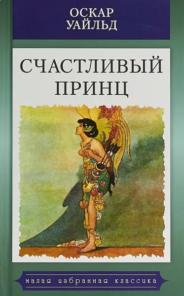 Обложка книги Счастливый принц, Оскар Уайльд