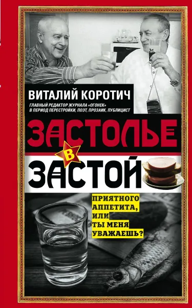 Обложка книги Застолье в застой, Виталий Коротич