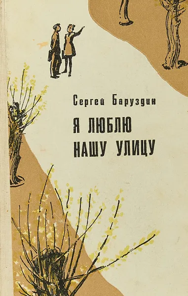 Обложка книги Я люблю нашу улицу, Сергей Баруздин