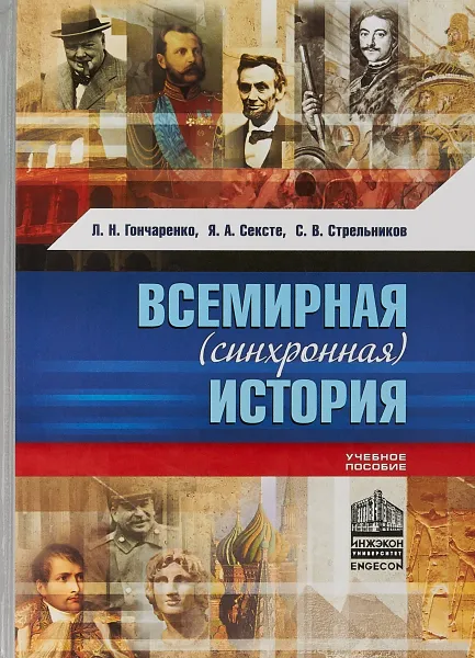 Обложка книги Всемирная (синхронная) история, Л. Н. Гончаренко, Я. А. Сексте, С. В. Стрельников