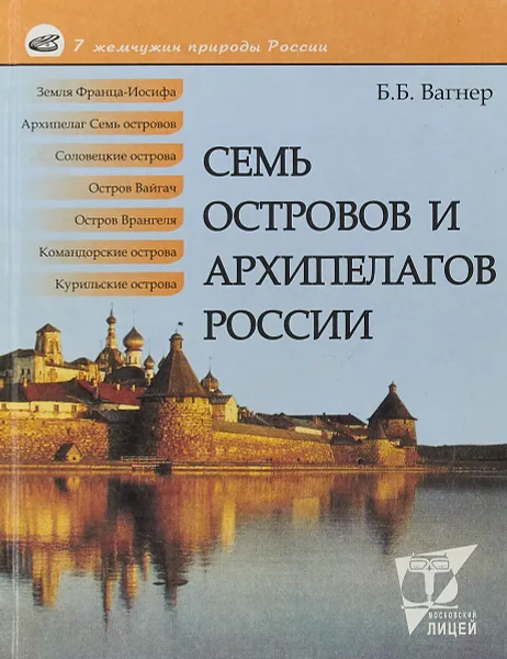 Обложка книги Семь островов и архипелагов России, Вагнер Б.Б.