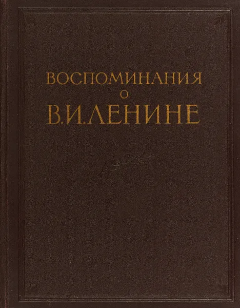 Обложка книги Воспоминания о В.И.Ленине. Том 3, Жукова, А. П.; Кислик, Д. С.