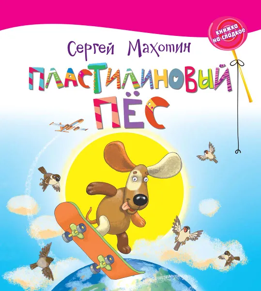 Обложка книги Пластилиновый пёс, Сергей Махотин