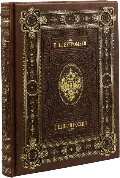 Обложка книги Великая Россия (подарочное издание), В. Бутромеев