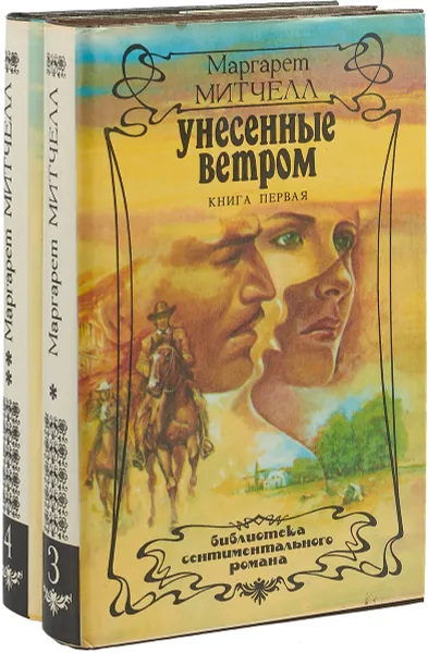 Обложка книги Унесенные ветром (комплект из 2 книг), Маргарет Митчелл