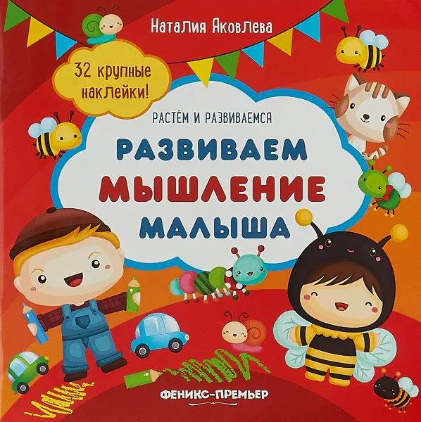 Обложка книги Развиваем мышление малыша. Книжка с наклейками, Наталия Яковлева