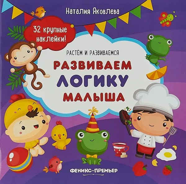 Обложка книги Развиваем логику малыша. Книжка с наклейками, Наталия Яковлева