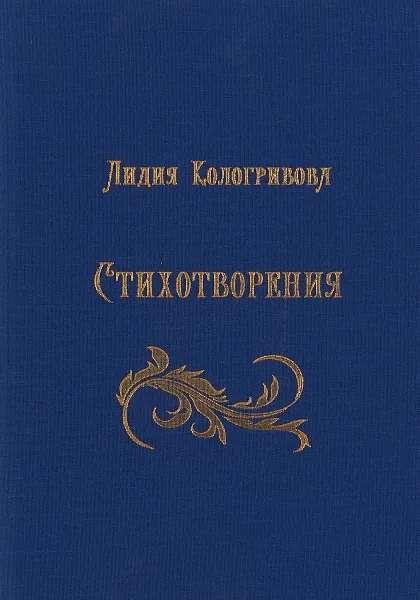 Обложка книги Лидия Кологривова. Стихотворения, Лидия Кологривова