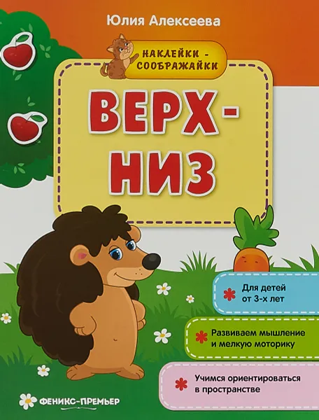 Обложка книги Верх-низ (+ наклейки), Юлия Алексеева