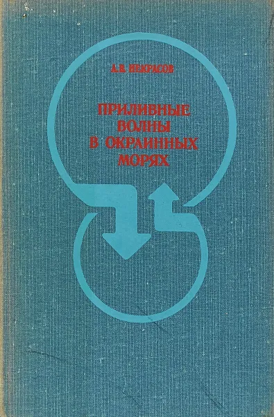 Обложка книги Приливные волны в окраинных морях, Некрасов А.В.