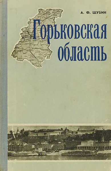 Обложка книги Горьковская область. Пособие по географии для 8 класса., Шубин А.Ф.