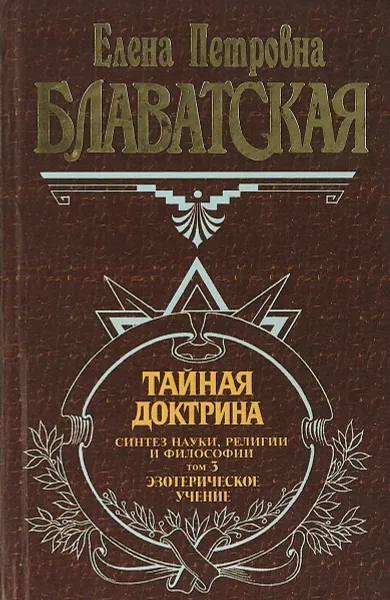 Обложка книги Тайная доктрина .Том 3., Е.П.Блаватская