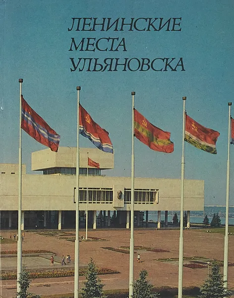 Обложка книги Ленинские места Ульяновска, В.Преснякова