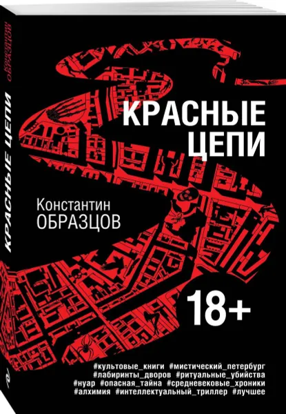 Обложка книги Красные цепи, Константин Образцов