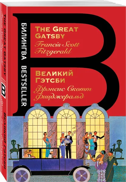 Обложка книги Великий Гэтсби. The Great Gatsby, Фрэнсис Скотт Фицджеральд