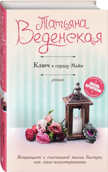 Обложка книги Ключ к сердцу Майи, Татьяна Веденская