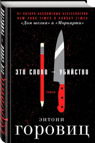 Обложка книги Это слово – Убийство, Энтони Горовиц