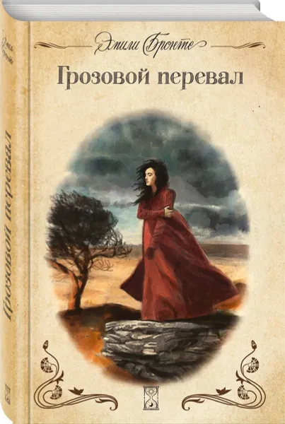 Обложка книги Грозовой перевал (с иллюстрациями), Эмили Бронте