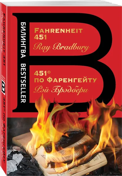 Обложка книги 451' по Фаренгейту / Fahrenheit 451, Рэй Брэдбери