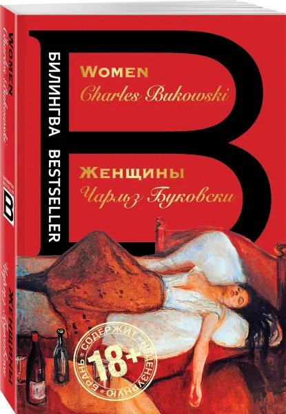 Обложка книги Женщины / Women, Чарльз Буковски