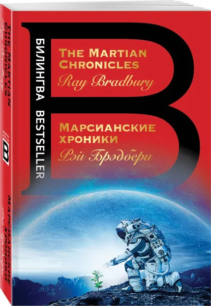 Обложка книги Марсианские хроники / The Martian Chronicles, Рэй Брэдбери