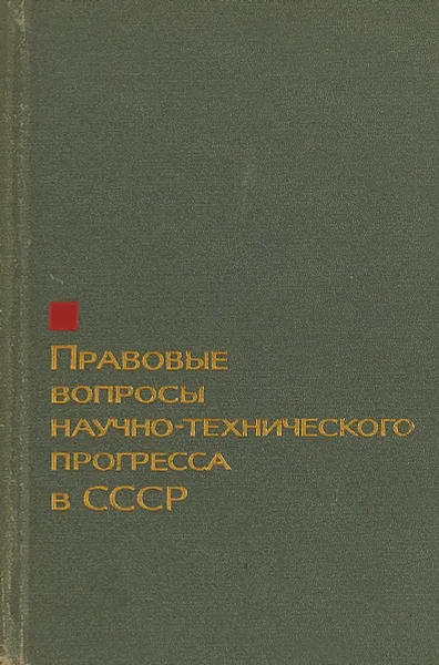 Обложка книги Правовые вопросы научно-технического прогресса в СССР, Богуславский М.М., Дозорцев В.А., Карпенко О.М.