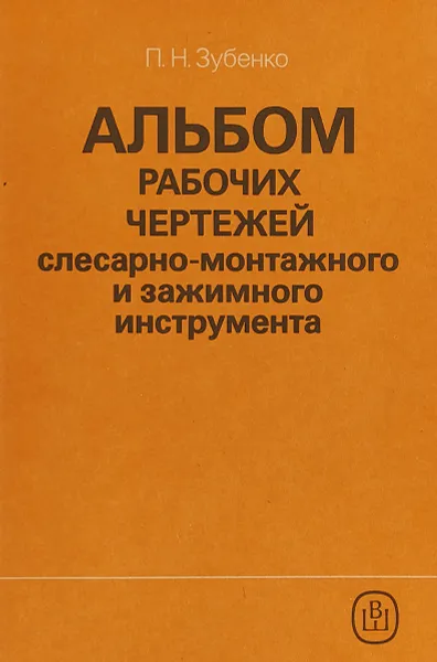 Обложка книги Альбом рабочих чертежей слесарно-монтажного и зажимного инструмента, П.Н.Зубенко