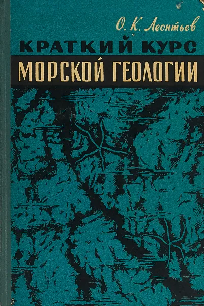 Обложка книги Краткий курс морской геологии, Леонтьев О. К.