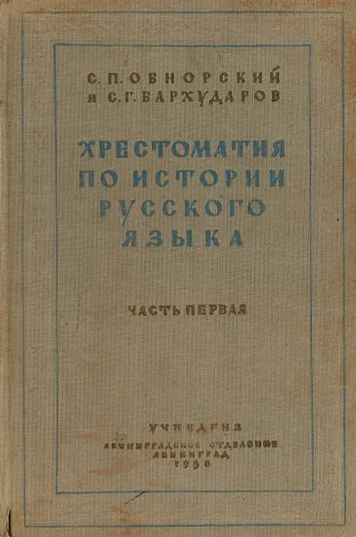 Обложка книги Хрестоматия по истории русского языка. Часть первая. Пособие для студентов высших педагогических учебных заведений., Обнорский С. П., Бархударов С. Г