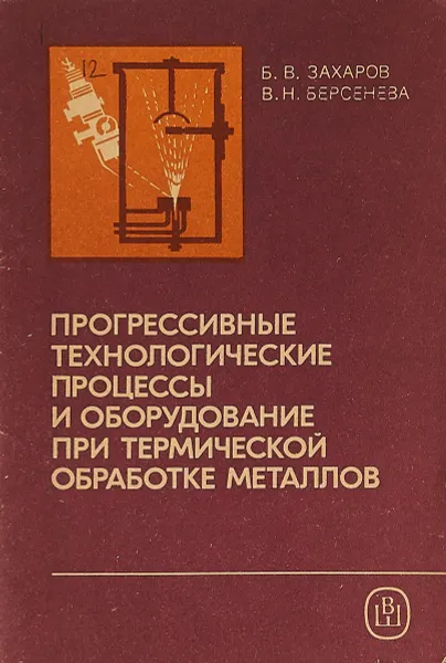 Обложка книги Прогрессивные процессы и оборудование при термической обработке металлов., Захаров Б.В.,Берсенева В.Н.