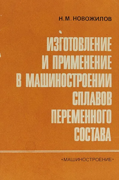 Обложка книги Изготовление и применение в машиностроении сплавов переменного состава, Н.М.Новожилов