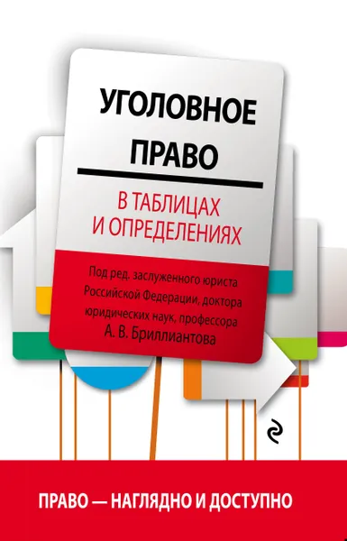 Обложка книги Уголовное право в таблицах и определениях, Бриллиантов Александр Владимирович