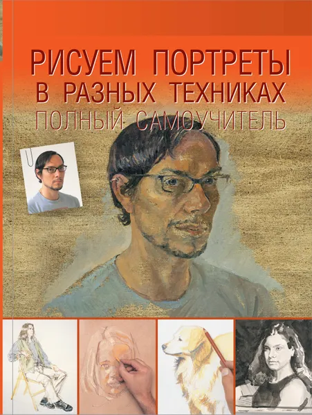 Обложка книги Рисуем портреты в разных техниках. Полный самоучитель, А. В. Чудова