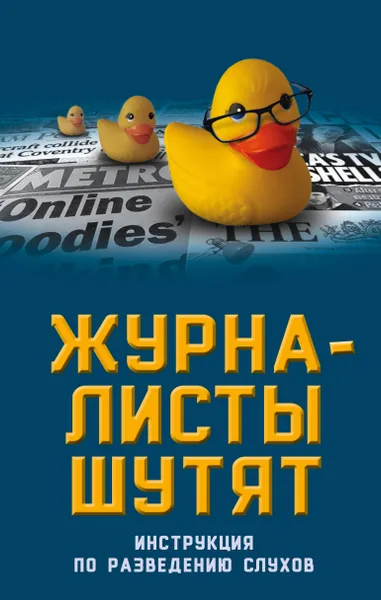 Обложка книги Журналисты шутят. Инструкция по разведению слухов, Бобров Александр Александрович