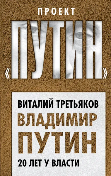 Обложка книги Владимир Путин. 20 лет у власти, В. Т. Третьяков