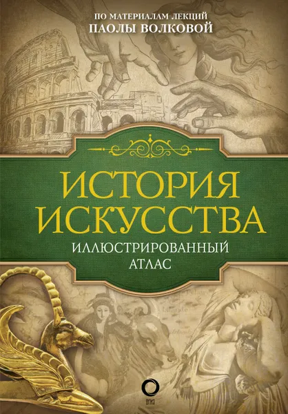 Обложка книги История искусства. Иллюстрированный атлас, П. Д. Волкова