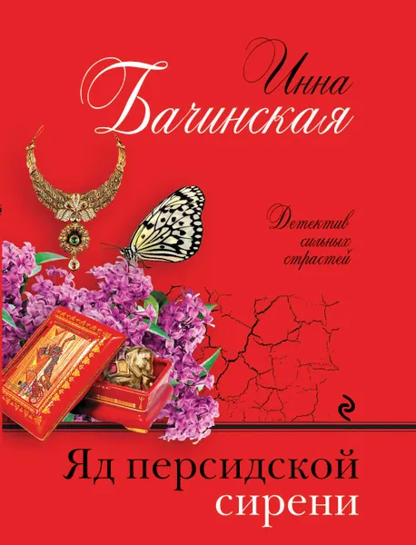 Обложка книги Яд персидской сирени, Бачинская Инна Юрьевна