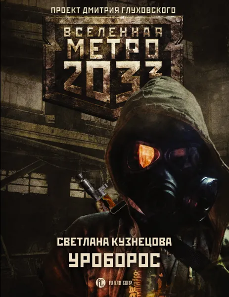 Обложка книги Метро 2033. Уроборос, Светлана Кузнецова