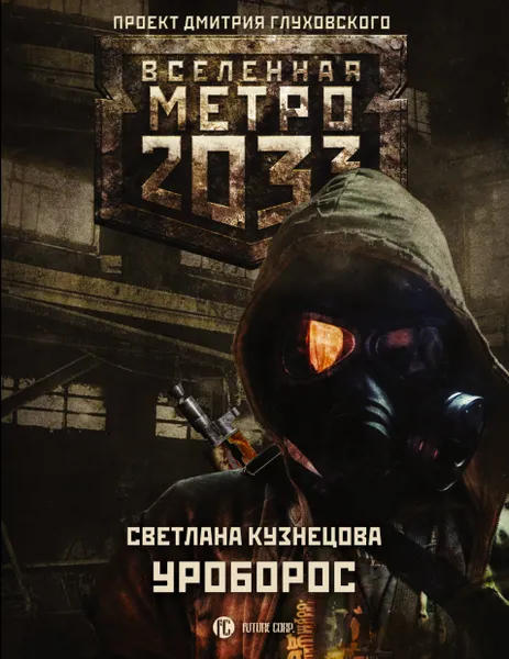 Обложка книги Метро 2033. Уроборос, Кузнецова Светлана Алексеевна