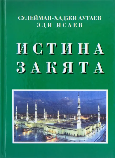 Обложка книги Истина закята, Сулейман-Хаджи Аутаев Эди Исаев