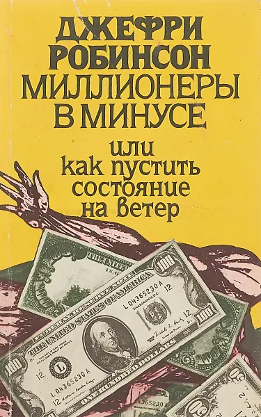 Обложка книги Миллионеры в минусе, или как пустить состояние на ветер, Робинсон Д.