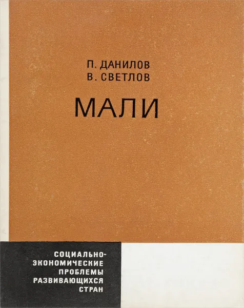 Обложка книги Мали, П. Данилов, В. Светлов