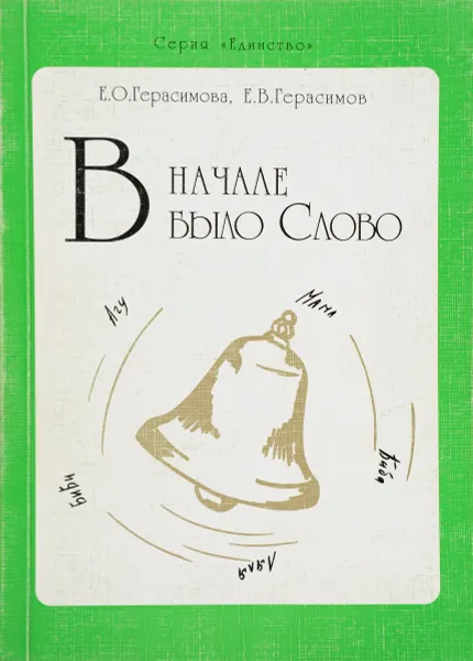 Обложка книги В начале было слово, Е.О. Герасимова, Е.В. Герасомов