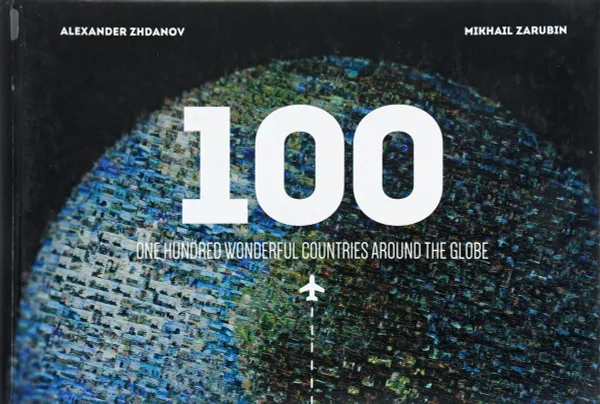 Обложка книги One hundred wonderful countries around the Globe / 100 волшебных мест на Земле, Жданов А.