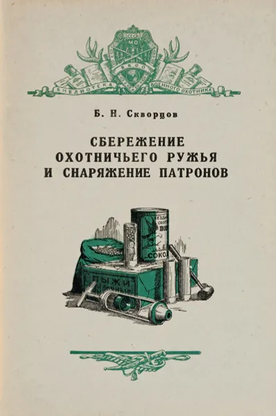 Обложка книги Сбережение охотничьего ружья и снаряжение патронов, Скворцов Б.Н.