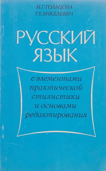 Обложка книги Русский язык с элементами практической стилистики и основами редактирования, Гольцова Н. Г., Янкелевич Т. Е.