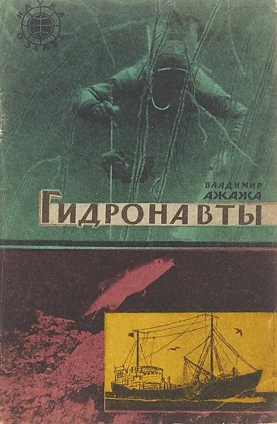 Обложка книги Гидронавты., В.Ажажа